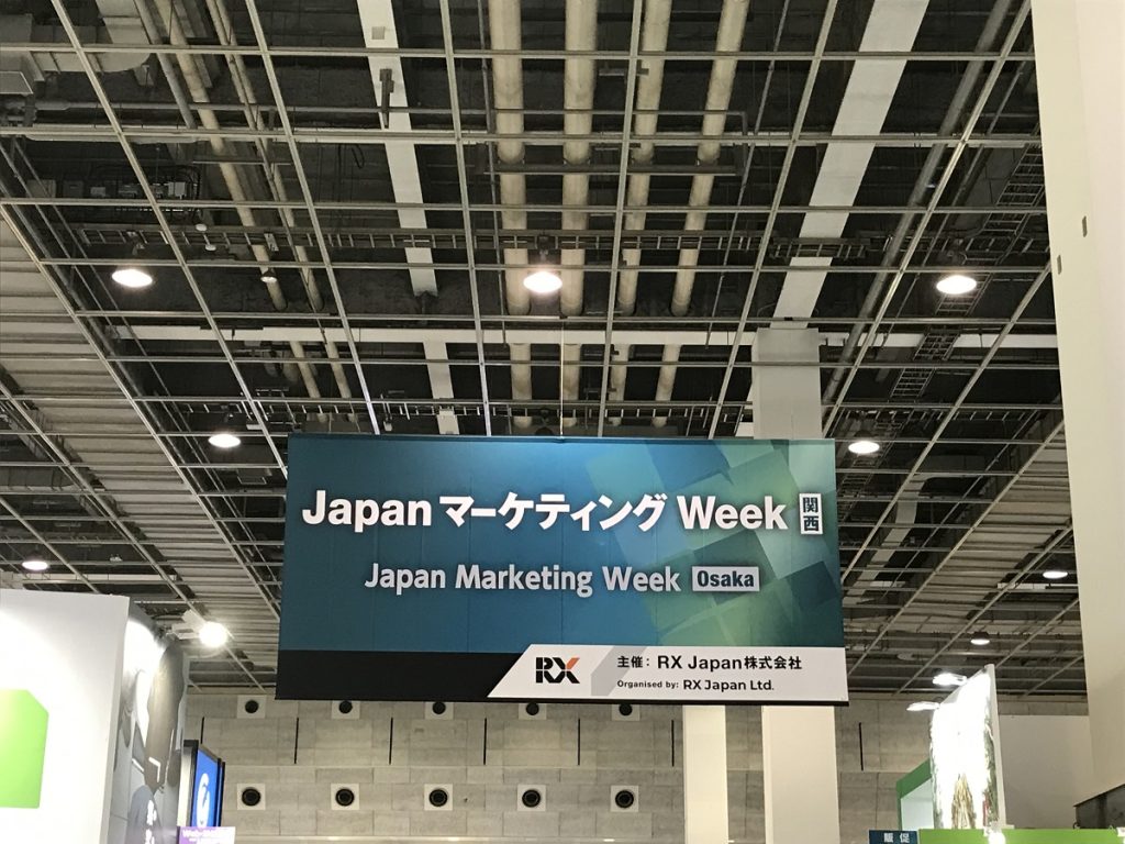 Japan マーケティング Week関西に行ってきました   株式会社誠和 | エクステリアのご提案、販売、施工